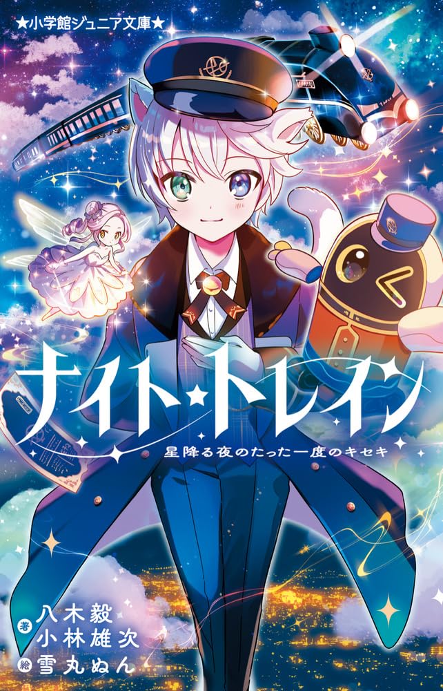ナイト☆トレイン 星降る夜のたった一度のキセキ (小学館ジュニア文庫